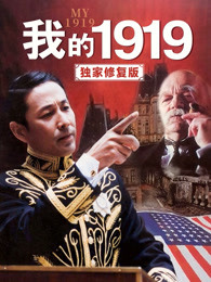 我的1919（独家修复版）