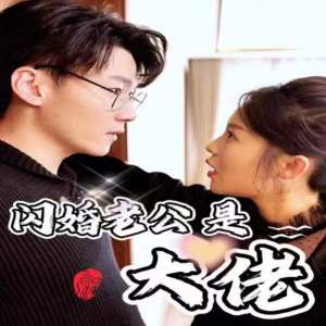 新版：闪婚老公是大佬(全集)