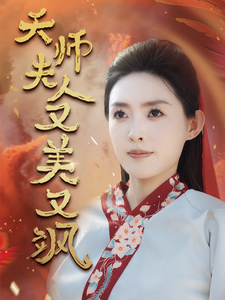 天师夫人又美又飒(全集)